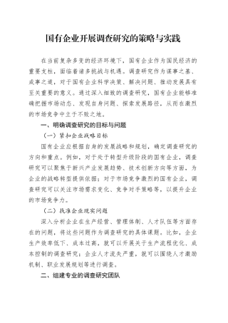 国有企业开展调查研究的策略与实践
