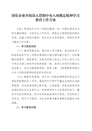国有企业开展深入贯彻中央八项规定精神学习教育工作方案（1）