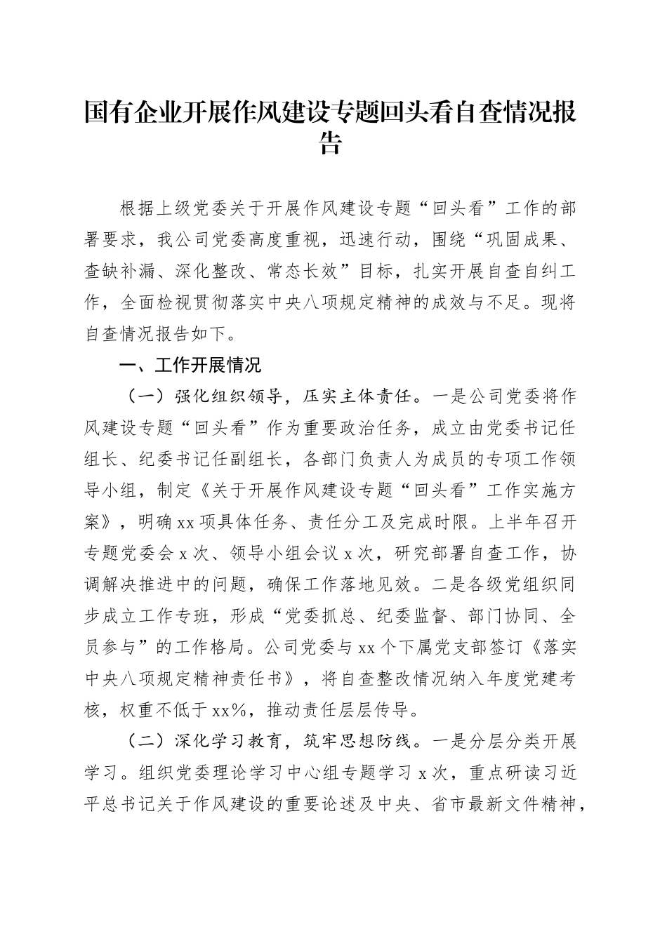 国有企业开展作风建设专题回头看自查情况报告_第1页