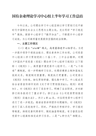 国有企业理论学习中心组上半年学习工作总结