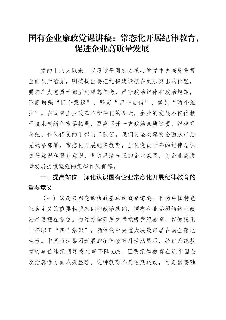 国有企业廉政党课讲稿：常态化开展纪律教育，促进企业高质量发展_第1页