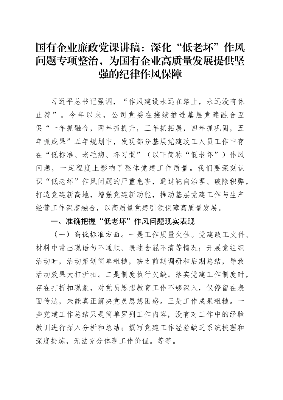 国有企业廉政党课讲稿：深化“低老坏”作风问题专项整治，为国有企业高质量发展提供坚强的纪律作风保障_第1页