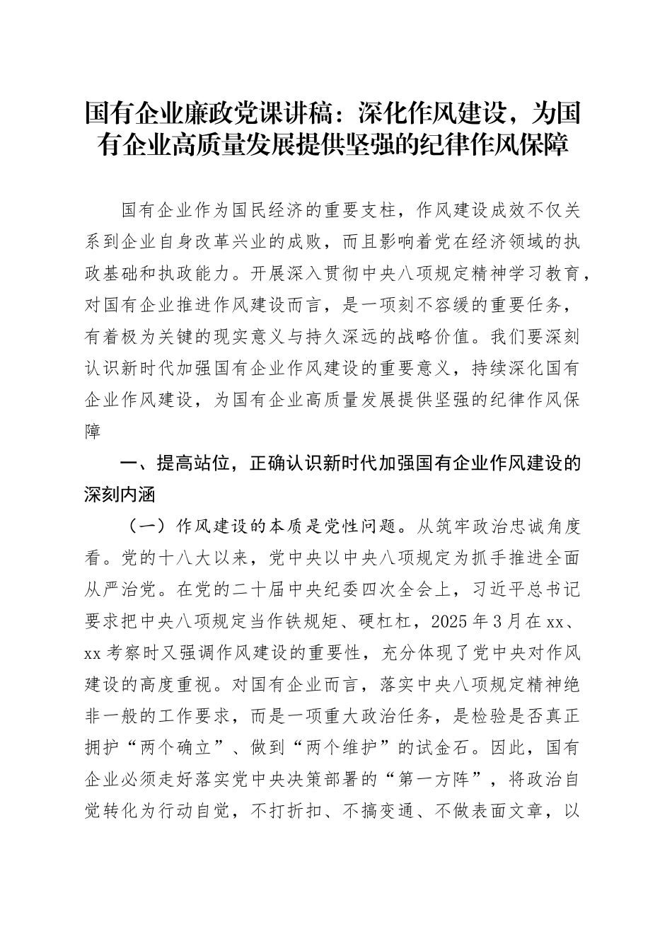 国有企业廉政党课讲稿：深化作风建设，为国有企业高质量发展提供坚强的纪律作风保障20250717_第1页