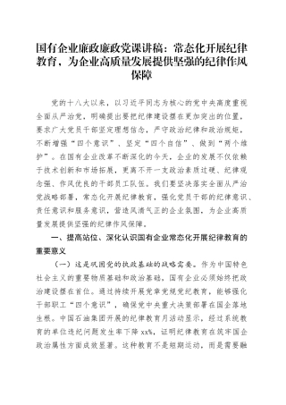 国有企业廉政廉政党课讲稿：常态化开展纪律教育，为企业高质量发展提供坚强的纪律作风保障