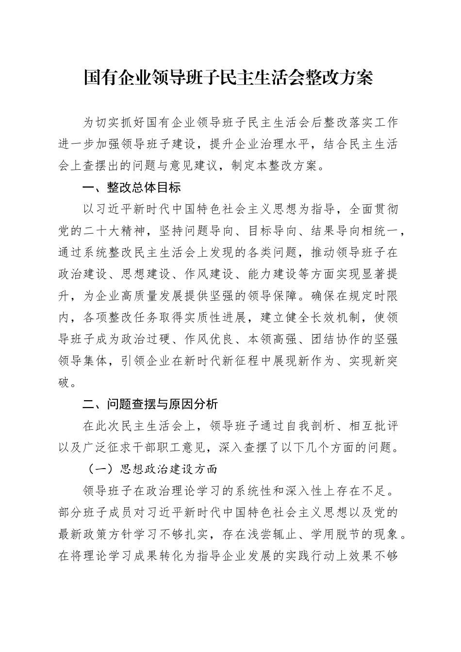 国有企业领导班子民主生活会整改方案_第1页