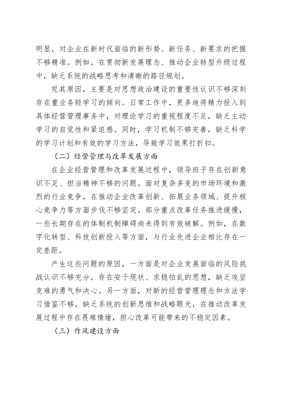 国有企业领导班子民主生活会整改方案_第2页