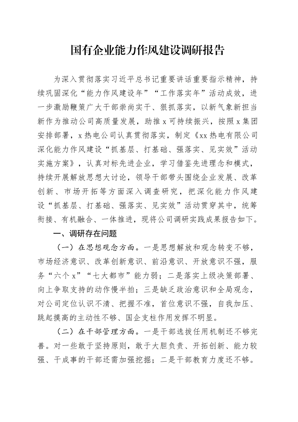国有企业能力作风建设调研报告_第1页