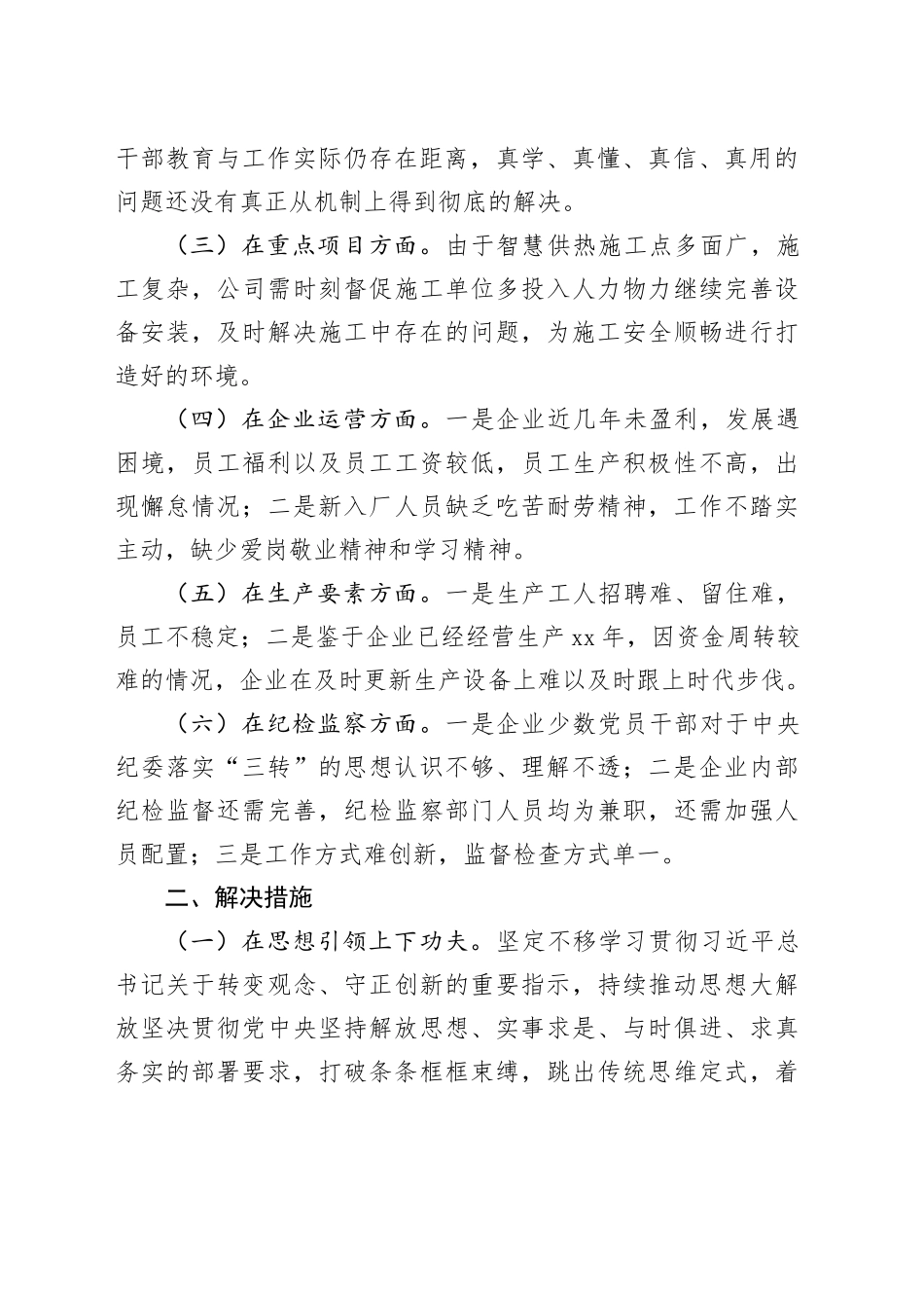 国有企业能力作风建设调研报告_第2页