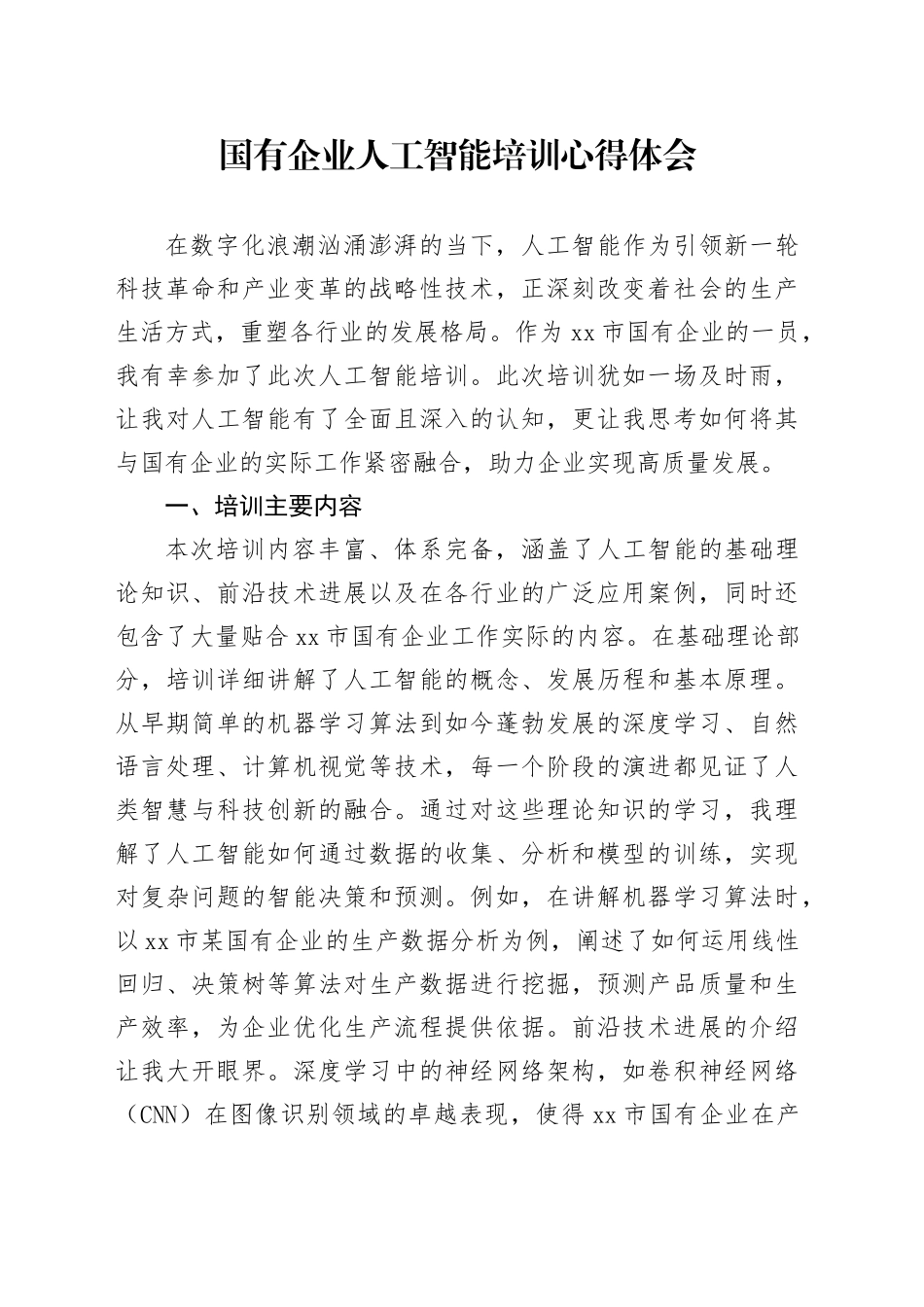 国有企业人工智能培训心得体会_第1页
