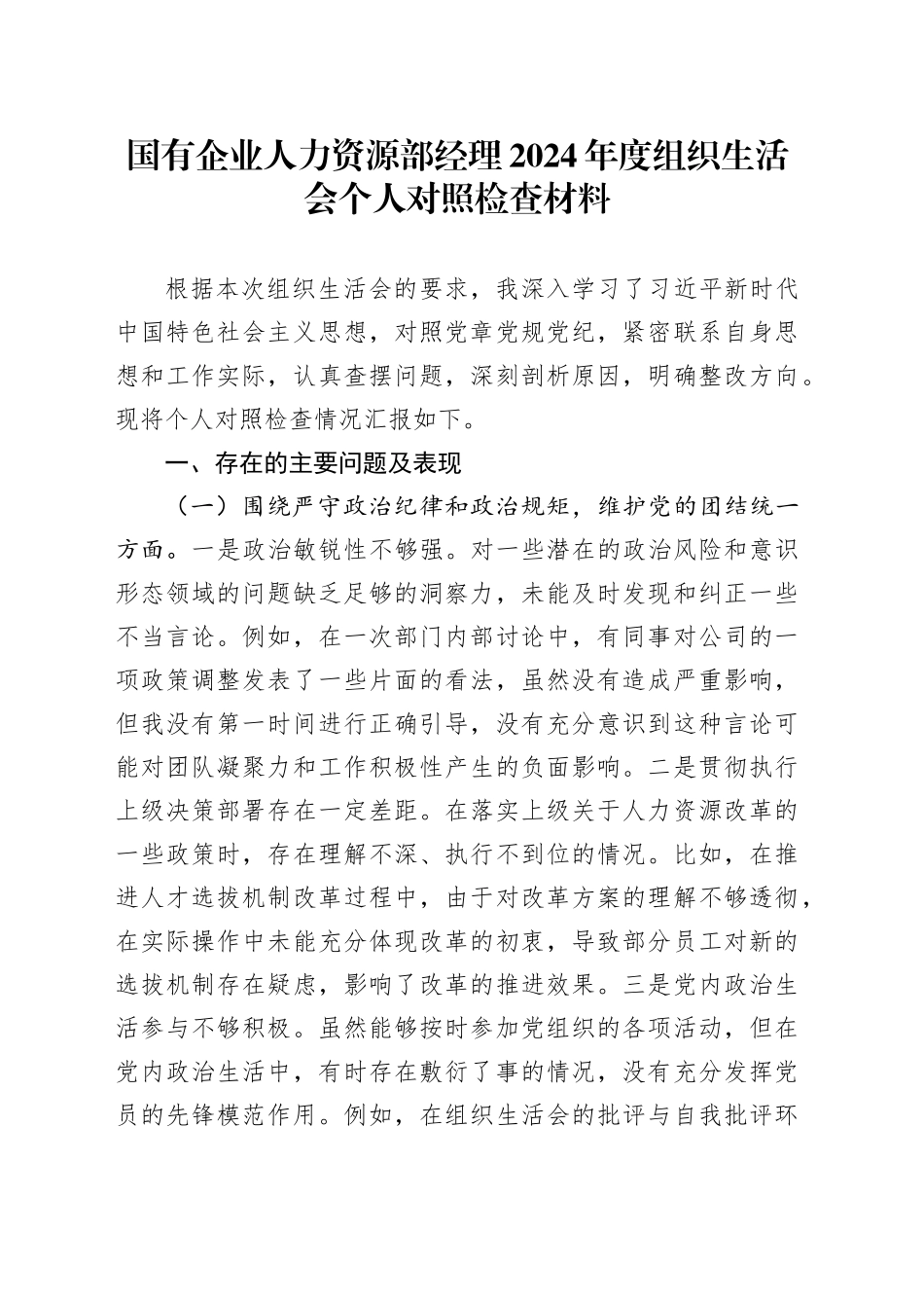 国有企业人力资源部经理2024年度组织生活会个人对照检查材料（四个带头，纪律规矩团结统一、党性纪律作风、清正廉洁、从严治党，检视剖析，发言提纲公司）20250319_第1页