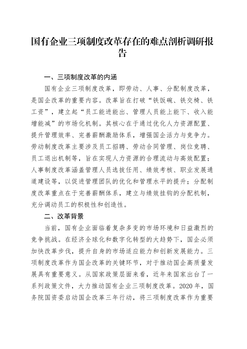国有企业三项制度改革存在的难点剖析调研报告_第1页