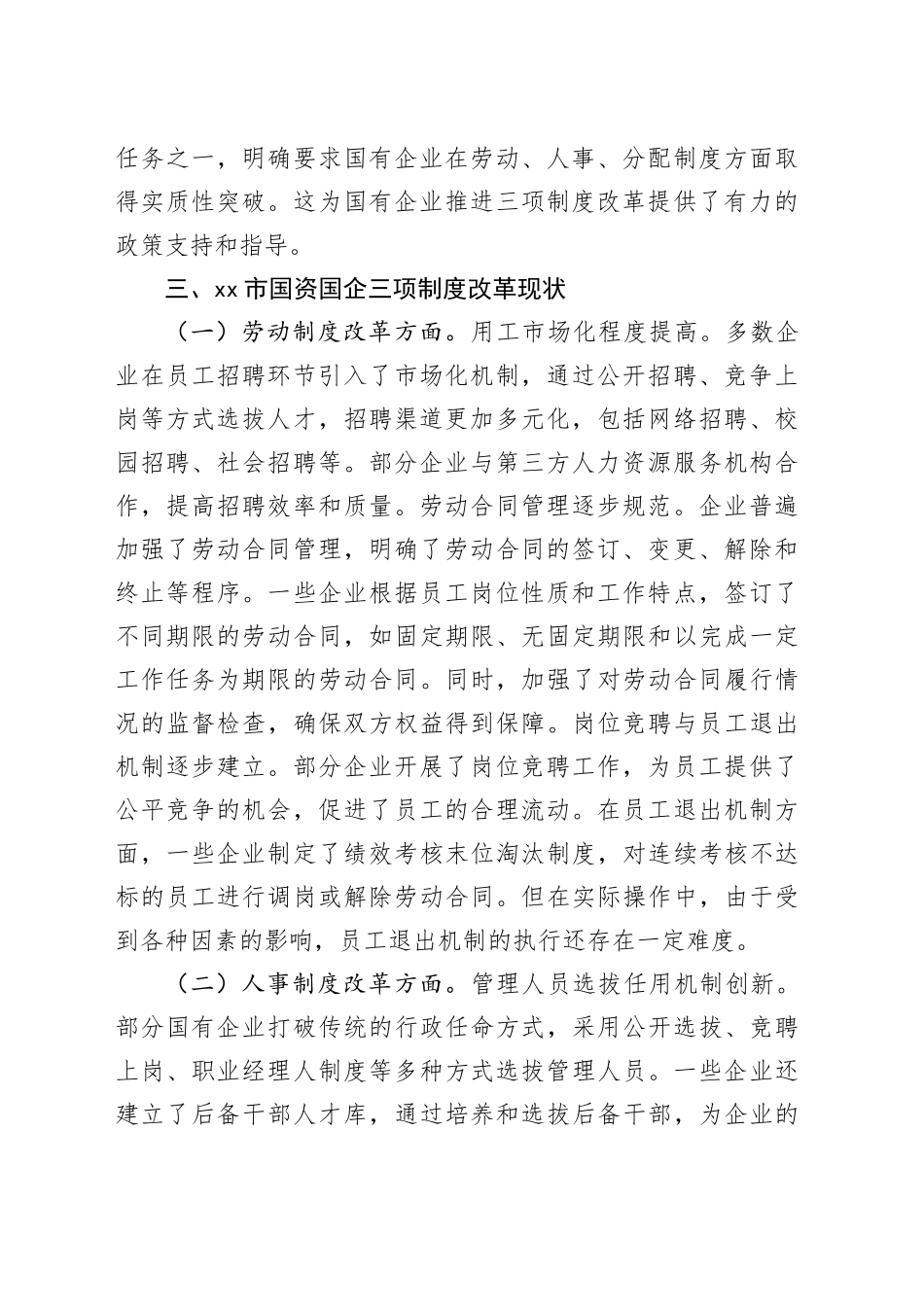 国有企业三项制度改革存在的难点剖析调研报告_第2页