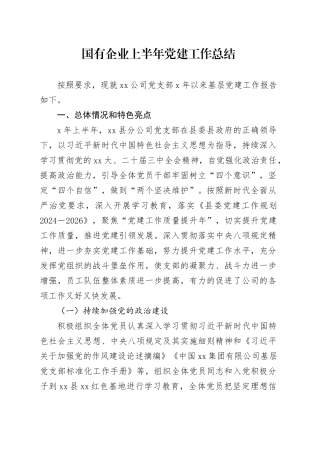 国有企业上半年党建工作总结