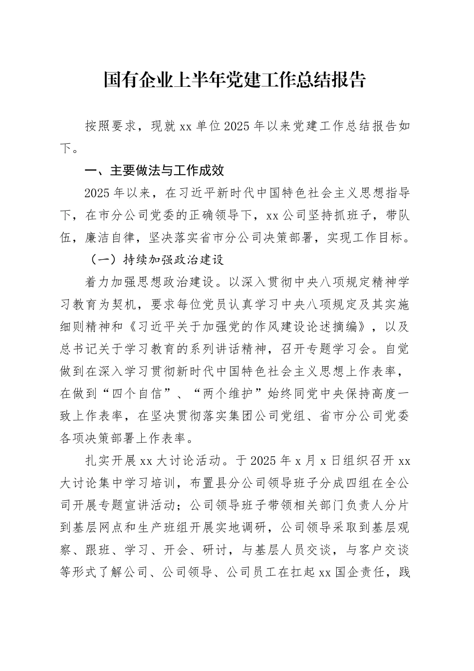 国有企业上半年党建工作总结报告_第1页