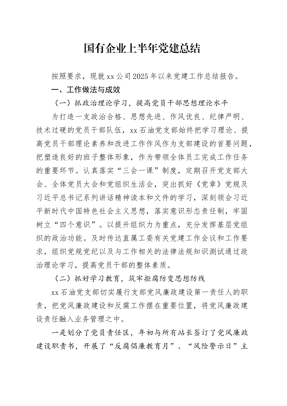 国有企业上半年党建总结_第1页