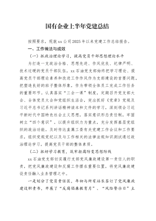国有企业上半年党建总结