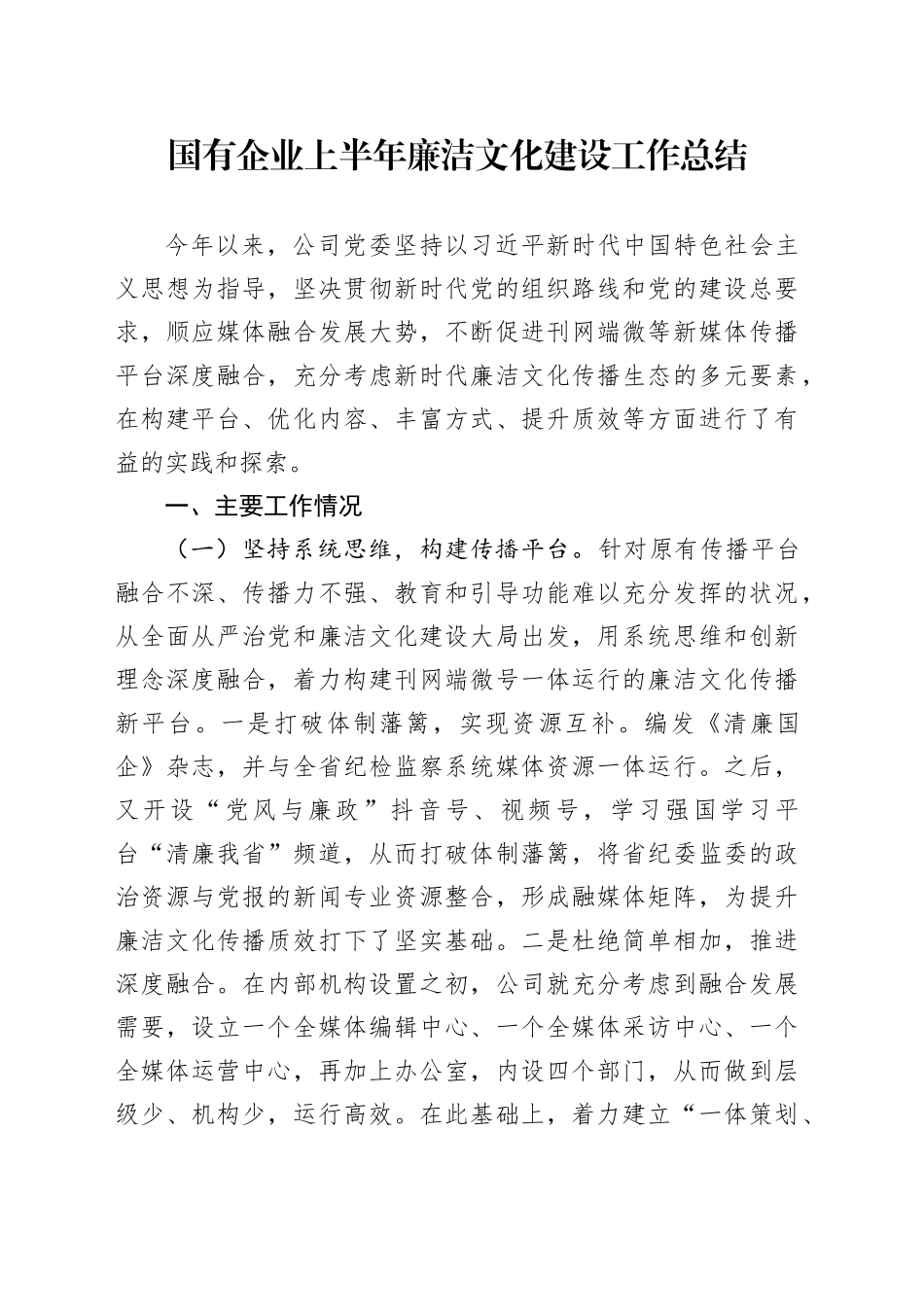 国有企业上半年廉洁文化建设工作总结_第1页