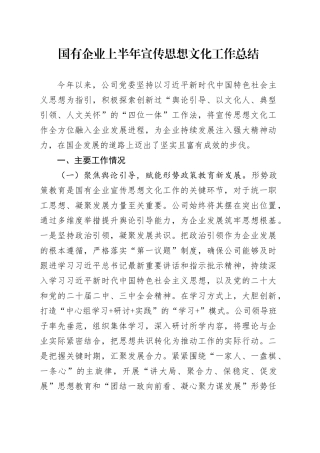 国有企业上半年宣传思想文化工作总结