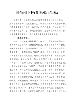 国有企业上半年作风建设工作总结