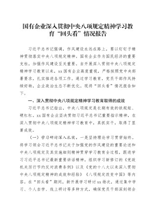 国有企业深入贯彻中央八项规定精神学习教育“回头看”情况报告