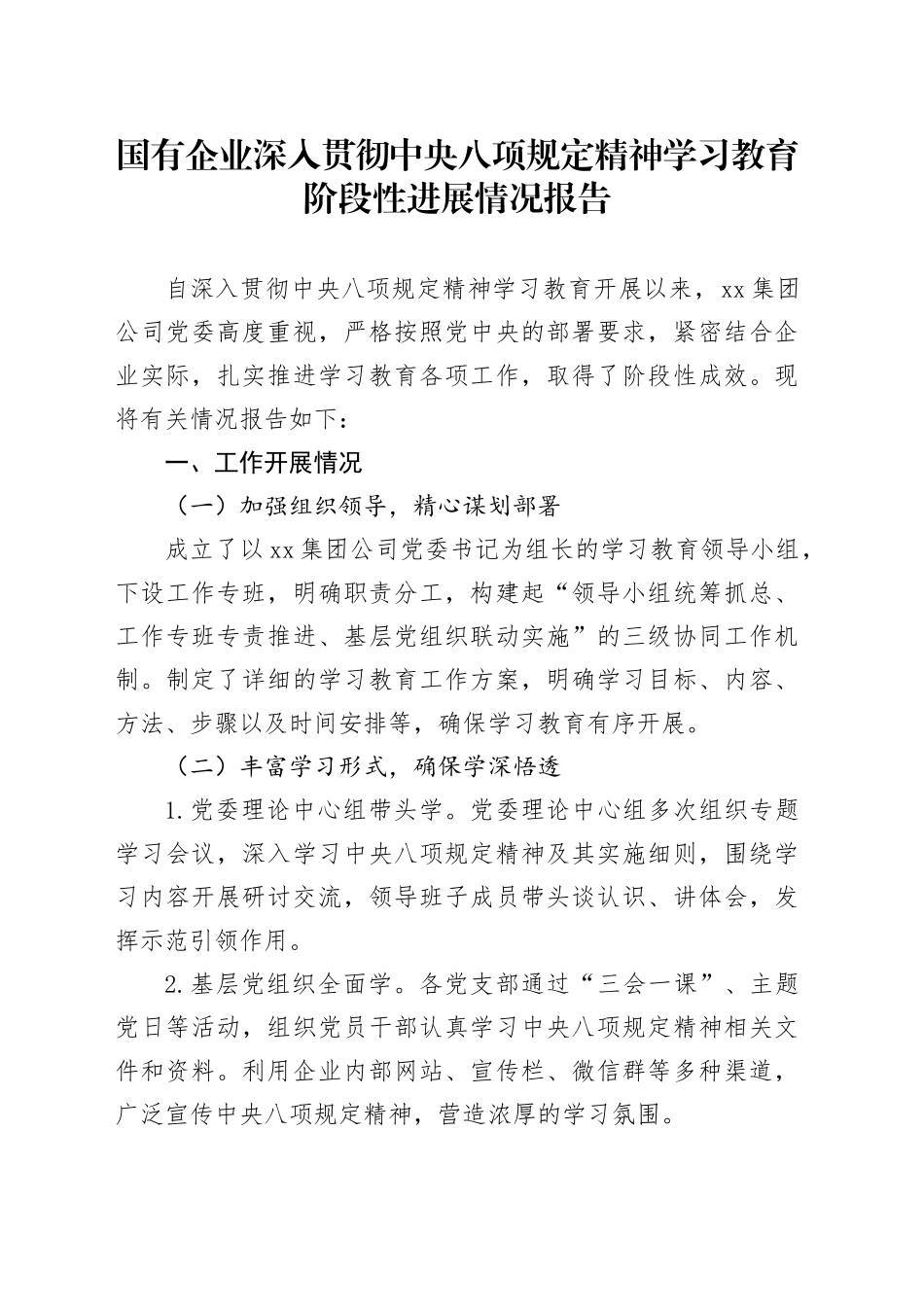 国有企业深入贯彻中央八项规定精神学习教育阶段性进展情况报告_第1页