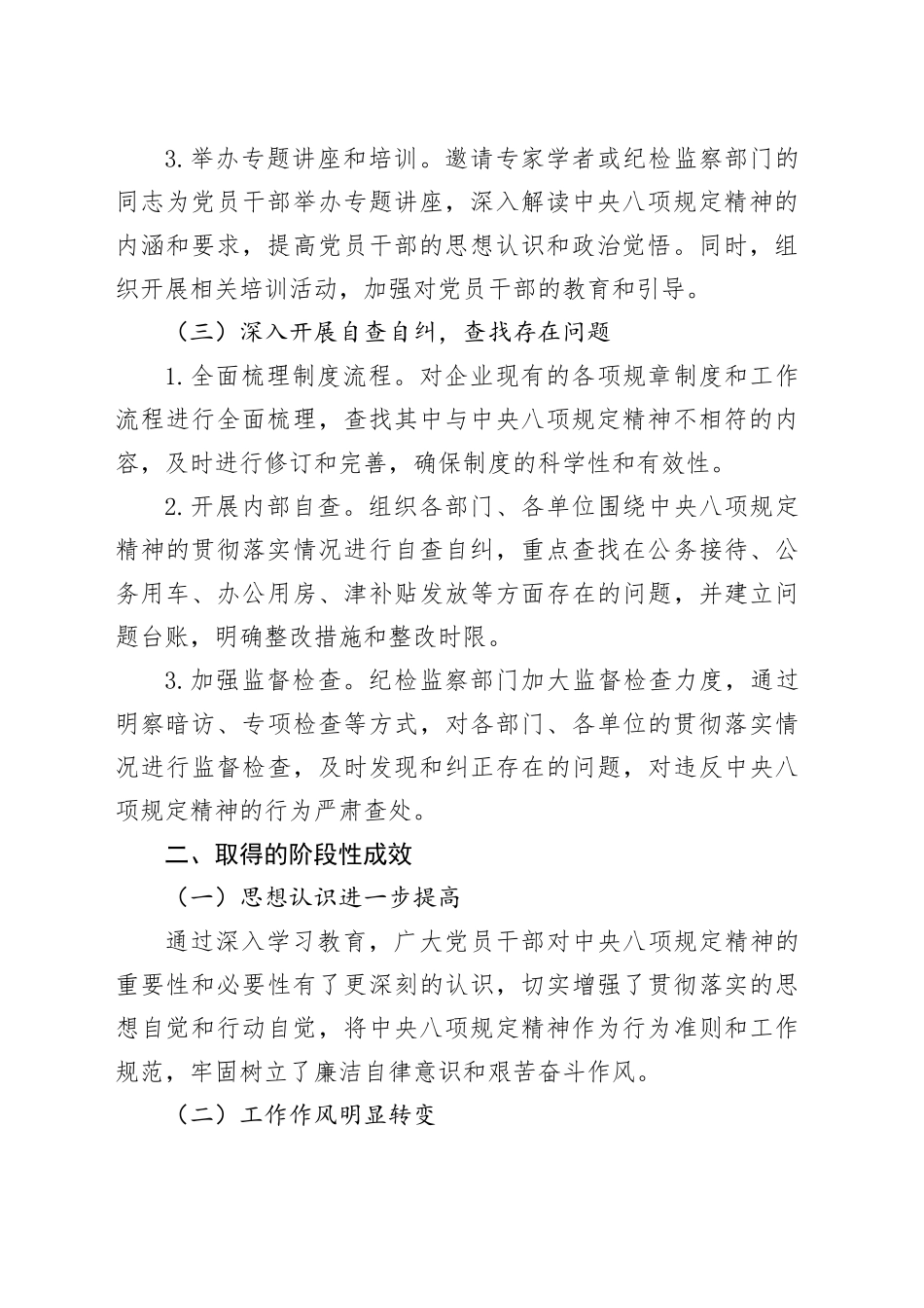 国有企业深入贯彻中央八项规定精神学习教育阶段性进展情况报告_第2页