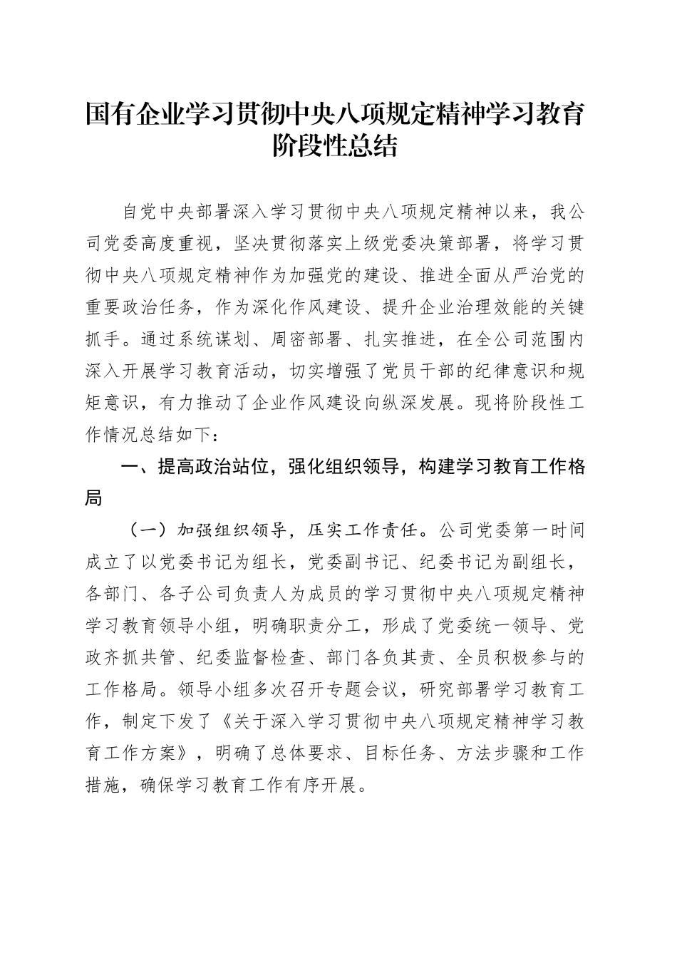 国有企业深入贯彻中央八项规定精神学习教育阶段性总结_第1页