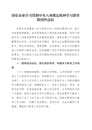 国有企业深入贯彻中央八项规定精神学习教育阶段性总结