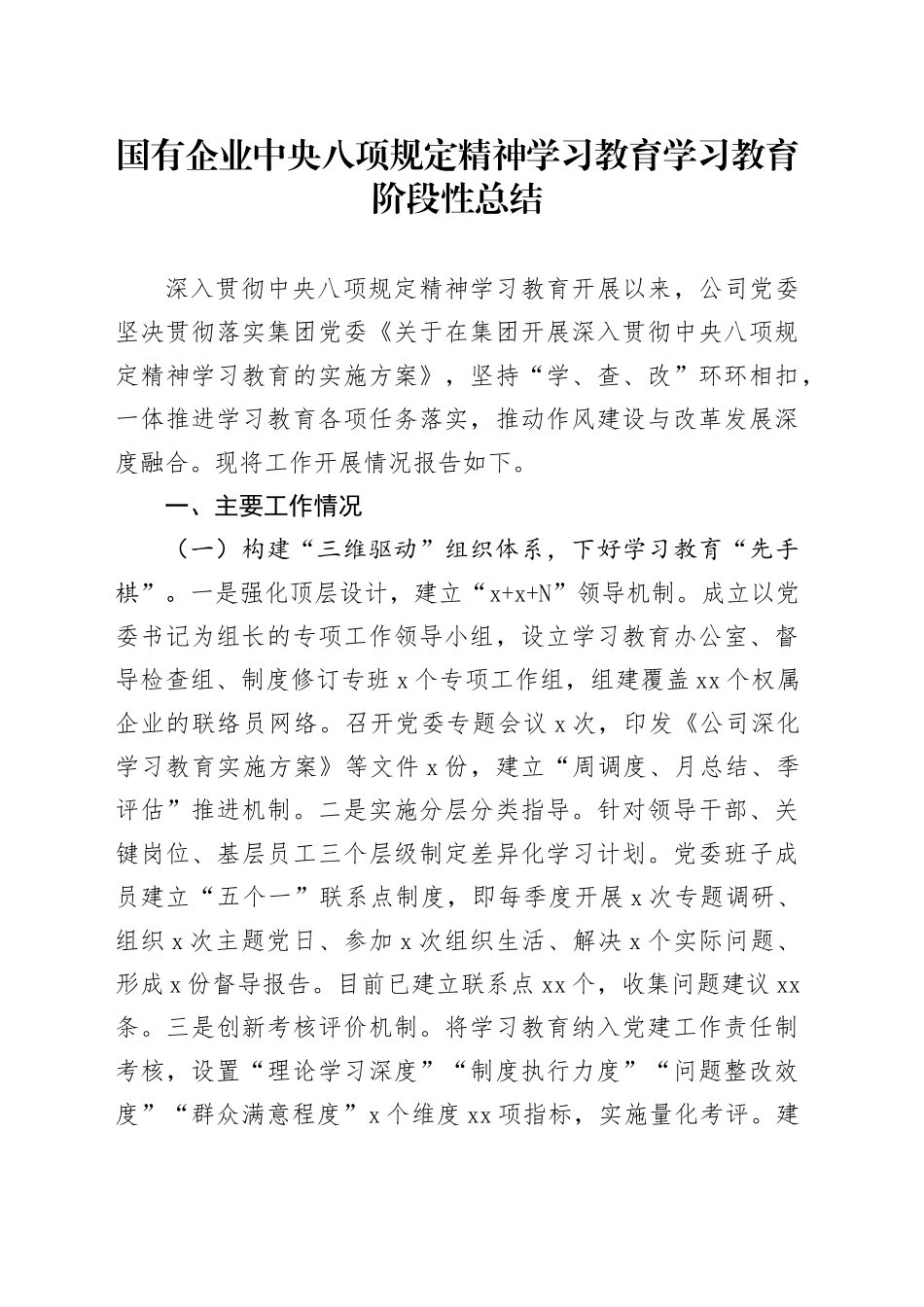 国有企业深入贯彻中央八项规定精神学习教育学习教育阶段性总结_第1页