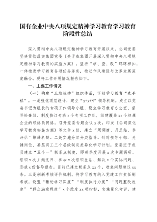国有企业深入贯彻中央八项规定精神学习教育学习教育阶段性总结