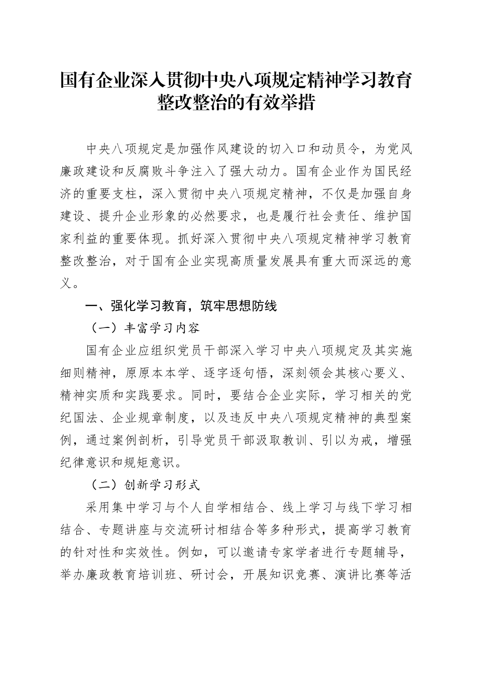 国有企业深入贯彻中央八项规定精神学习教育整改整治的有效举措_第1页