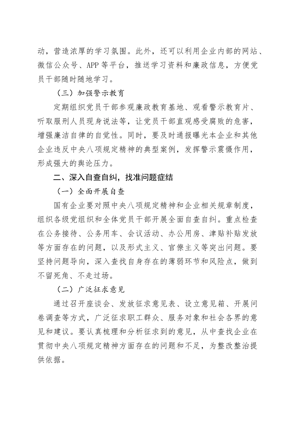 国有企业深入贯彻中央八项规定精神学习教育整改整治的有效举措_第2页