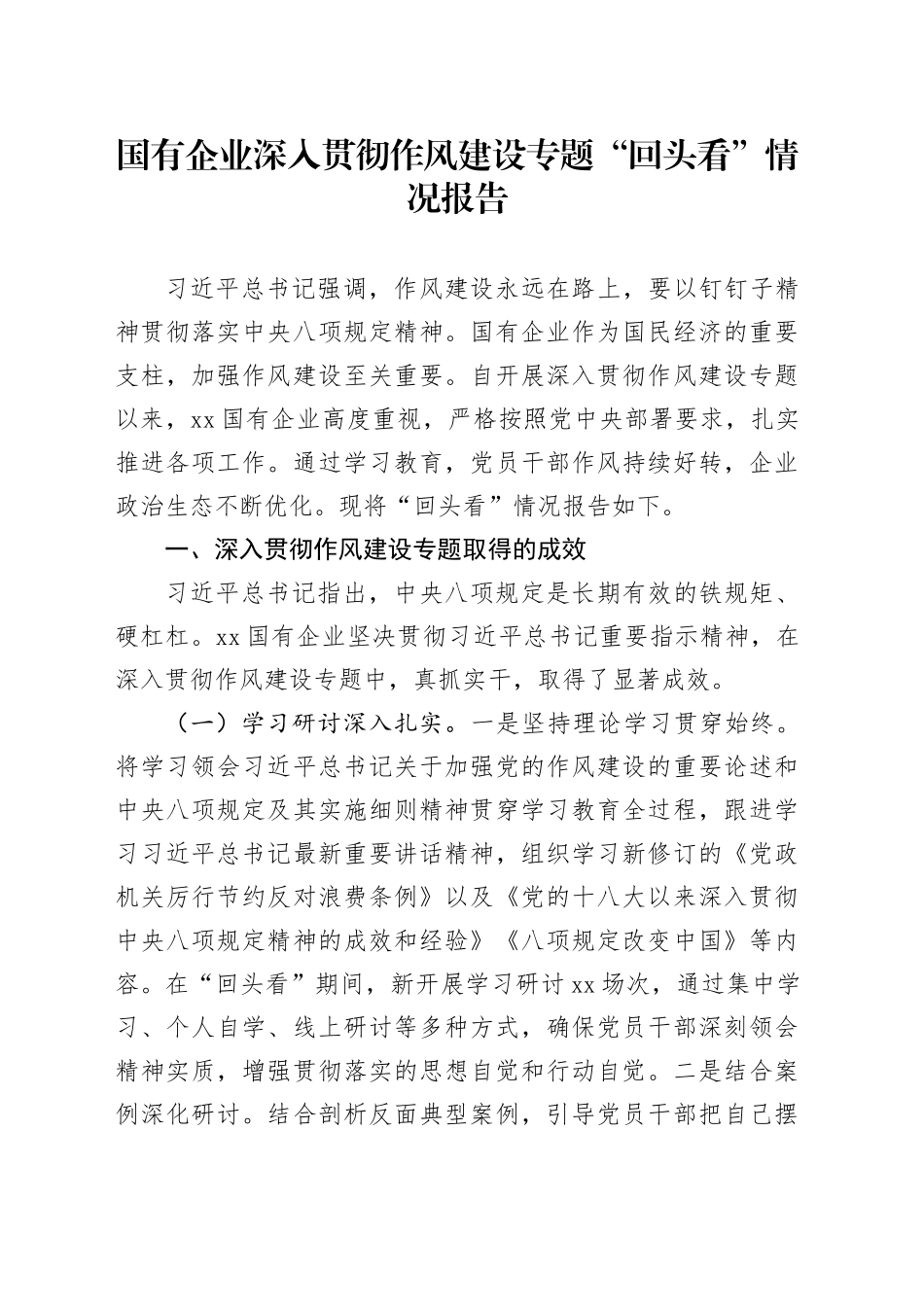 国有企业深入贯彻作风建设专题“回头看”情况报告_第1页