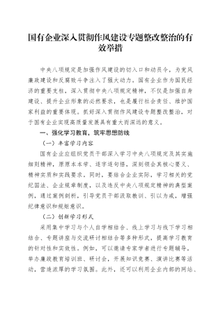 国有企业深入贯彻作风建设专题整改整治的有效举措