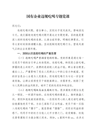 国有企业违规吃喝专题党课