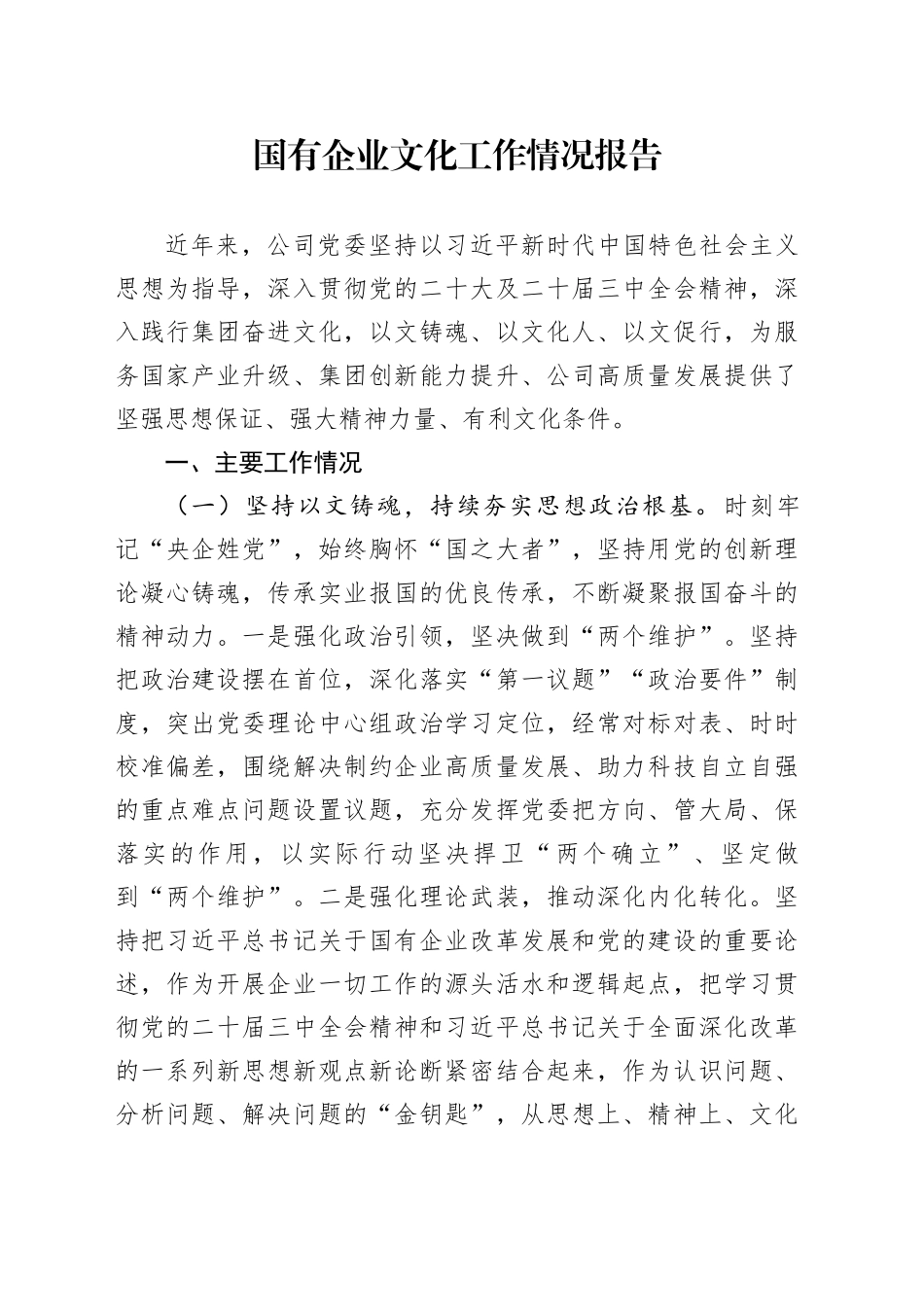 国有企业文化工作情况报告_第1页