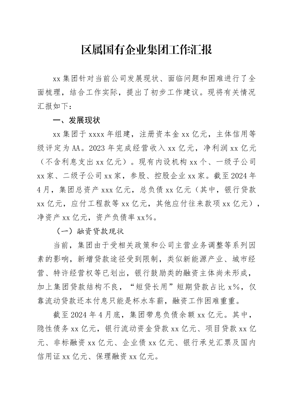 国有企业向上级的年度工作汇报材料（建设开发、金融领域）_第1页