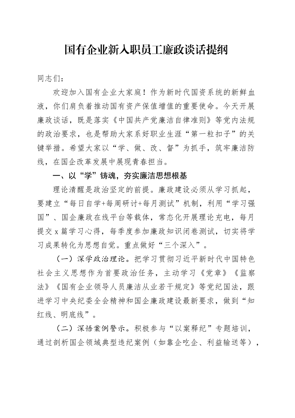 国有企业新入职员工廉政谈话提纲_第1页