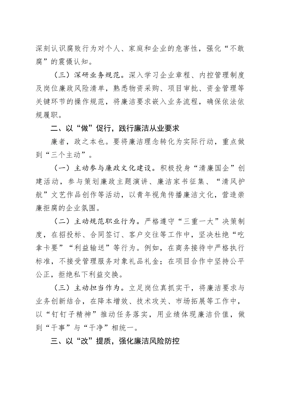 国有企业新入职员工廉政谈话提纲_第2页