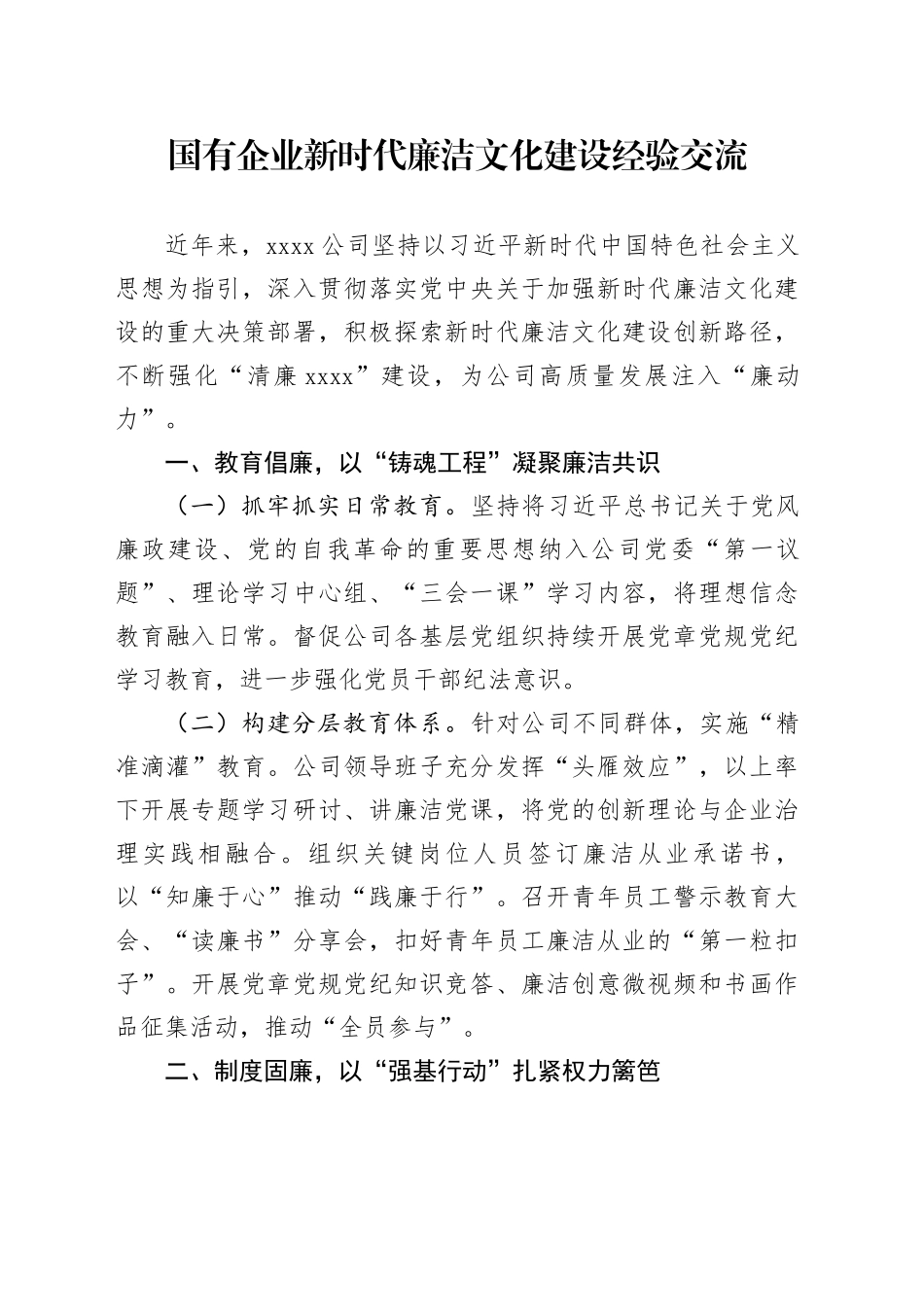 国有企业新时代廉洁文化建设经验交流_第1页