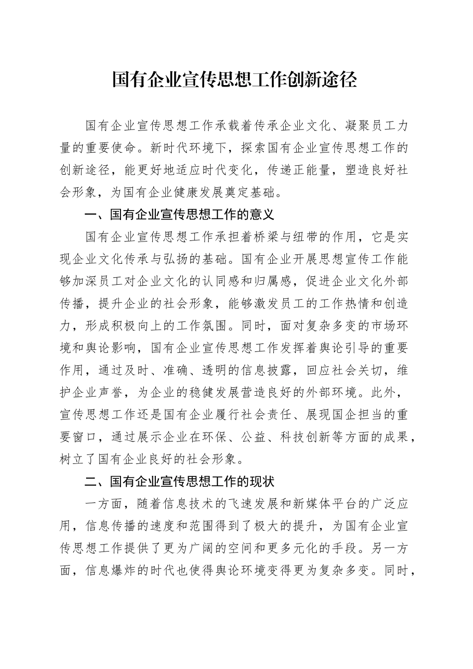 国有企业宣传思想工作创新途径_第1页