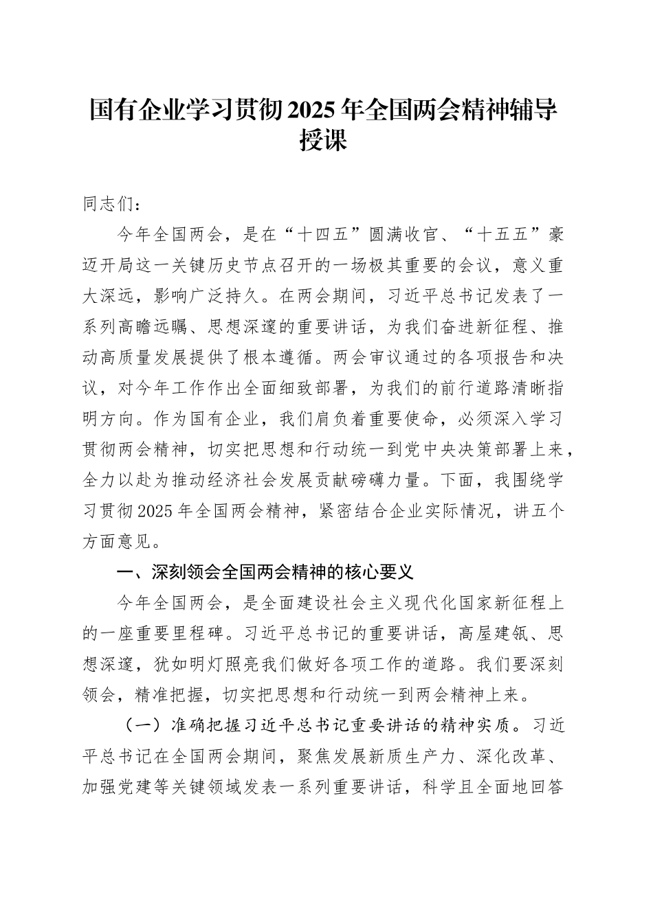 国有企业学习贯彻2025年全国两会精神辅导授课_第1页