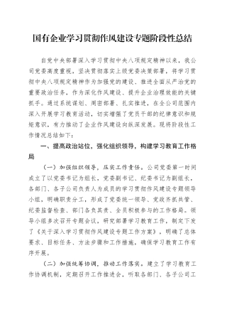 国有企业学习贯彻作风建设专题阶段性总结