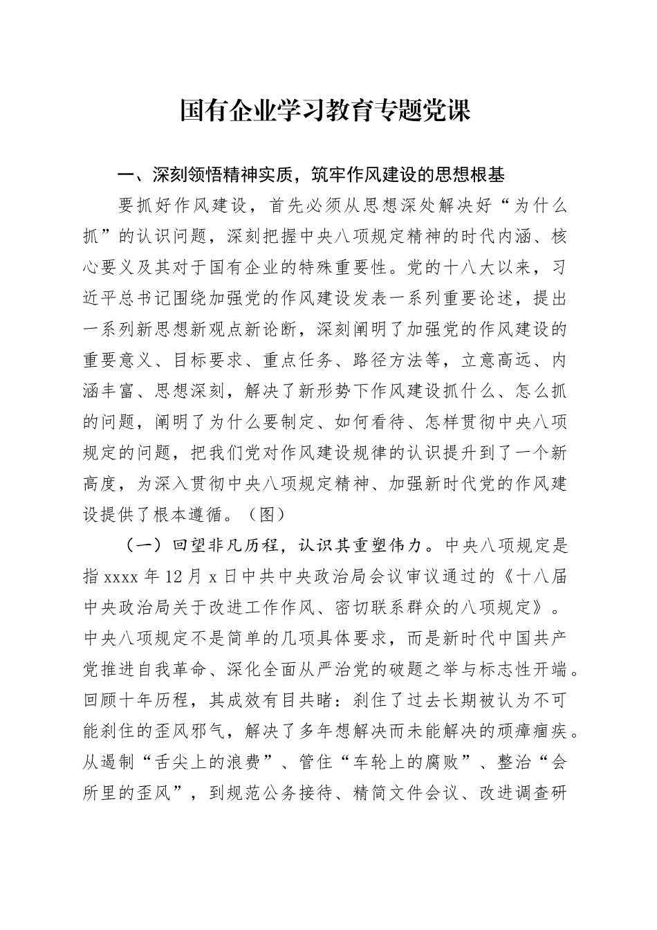 国有企业学习教育专题党课范文材料_第1页