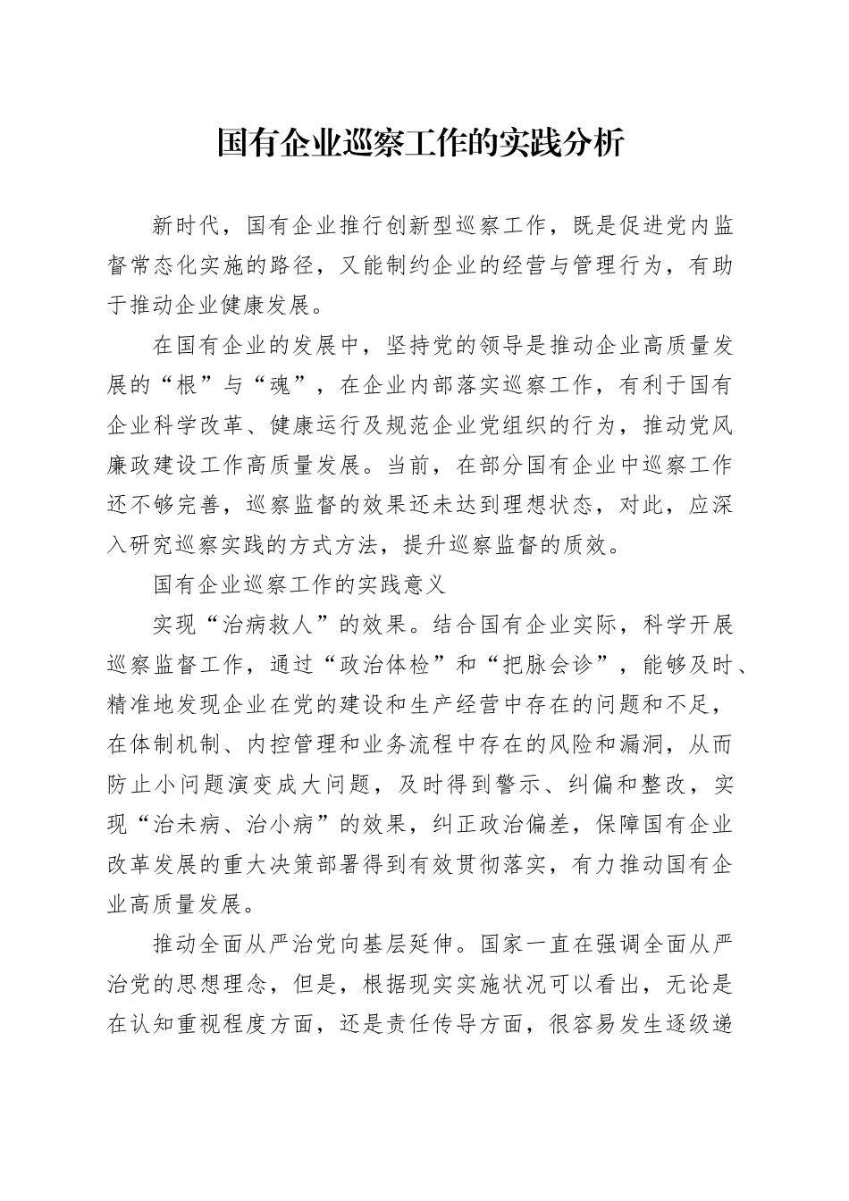 国有企业巡察工作的实践分析_第1页