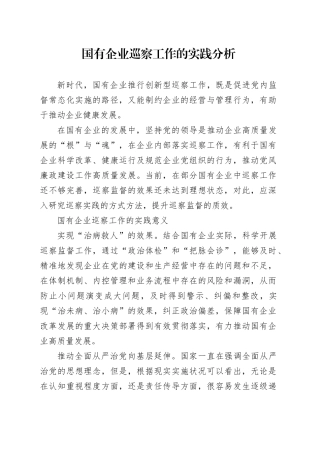 国有企业巡察工作的实践分析