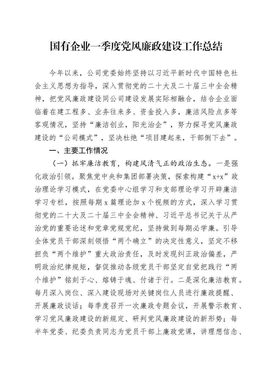 国有企业一季度党风廉政建设工作总结_第1页