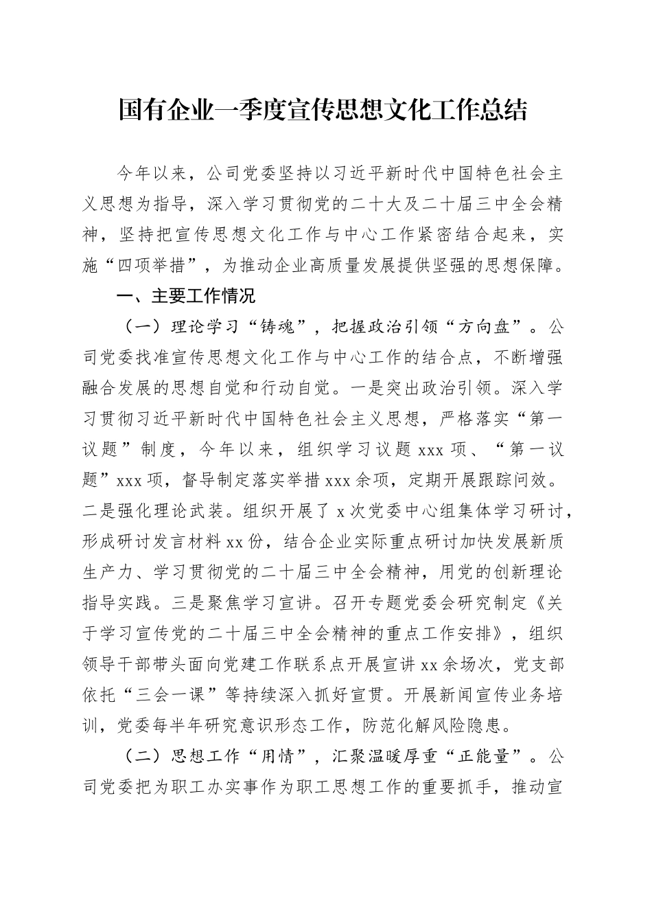 国有企业一季度宣传思想文化工作总结_第1页