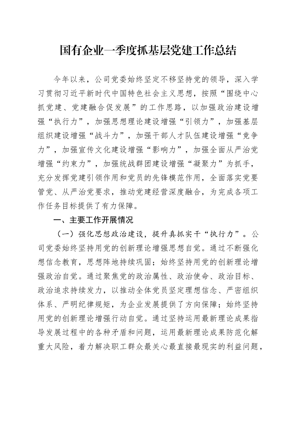 国有企业一季度抓基层党建工作总结_第1页