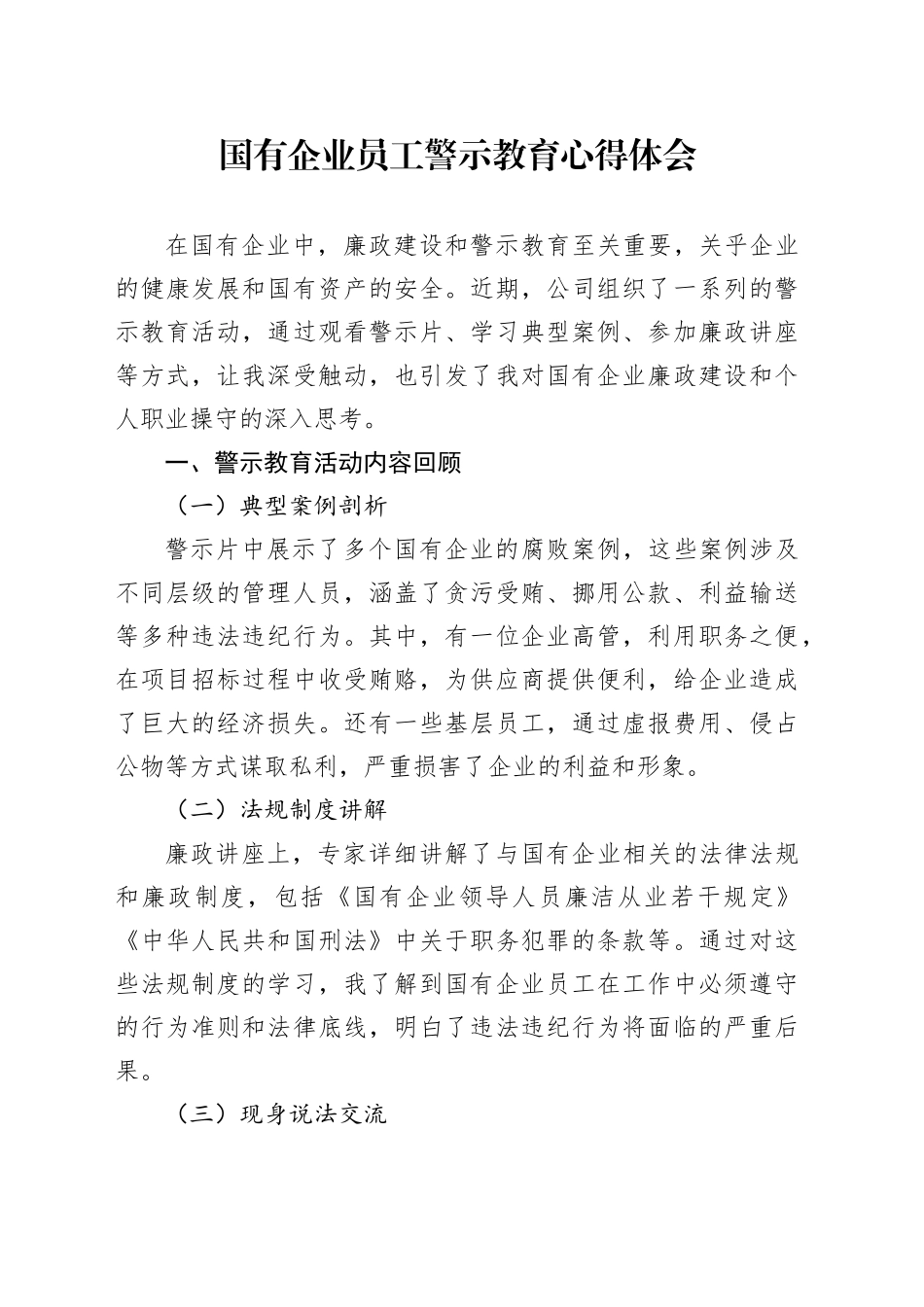 国有企业员工警示教育心得体会_第1页